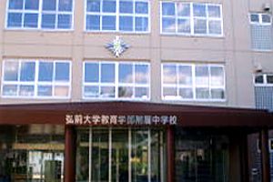 弘前大学教育学部附属中学校