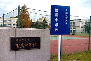 上越教育大学附属中学校