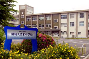 [九州地方の私立中学校 偏差値ランキング（2021年度） 4位] 福岡教育大学附属久留米中学校