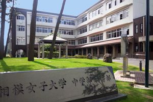 相模女子大学中学部