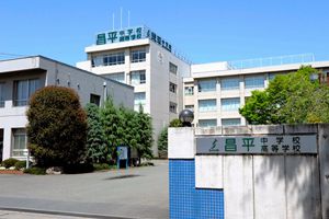 [埼玉県の私立中学校 偏差値ランキング（2021年度） 5位] 昌平中学校