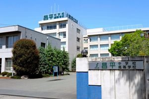 [男女共学の私立中学校 偏差値ランキング（2024年度） 8位] 昌平中学校