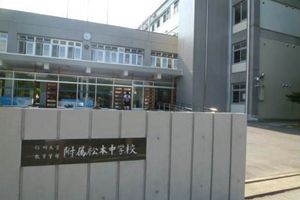 [長野県の私立中学校 偏差値ランキング（2021年度） 7位] 信州大学教育学部附属松本中学校