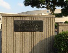 自立自学の精神を学ぶ教育
