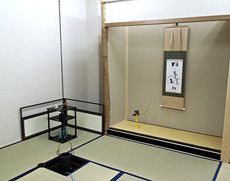 日本の伝統を知り、磨いていく作法室