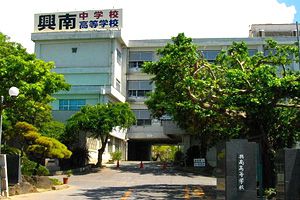興南中学校の写真