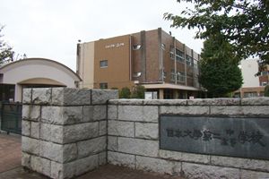 [ 10位] 日本大学第二中学校