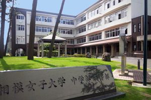 [神奈川県の私立中学校 偏差値ランキング（2022年度） 6位] 相模女子大学中学部