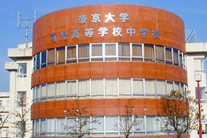 帝京大学可児中学校