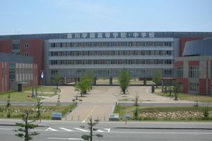 高川学園中学校